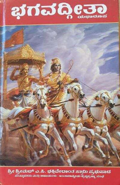Book cover of Bhagavadgita Yatharupa: ಭಗವದ್ಗೀತೆಯ ಯಥಾರೂಪ