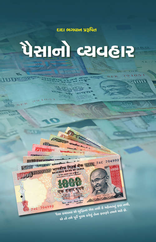 Book cover of Paisa No Vyavahar (Granth): પૈસાનો વ્યવહાર (ગ્રંથ)