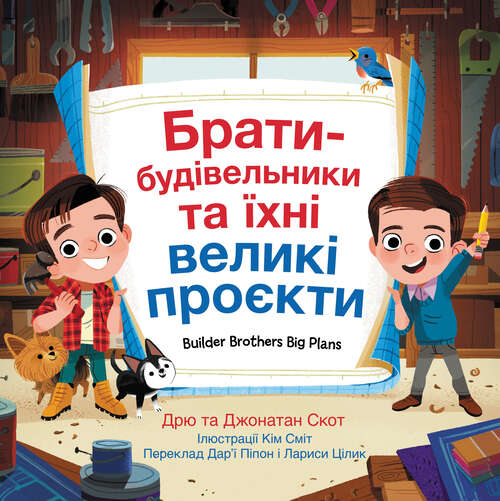 Book cover of Builder Brothers: Big Plans (Ukrainian Edition)