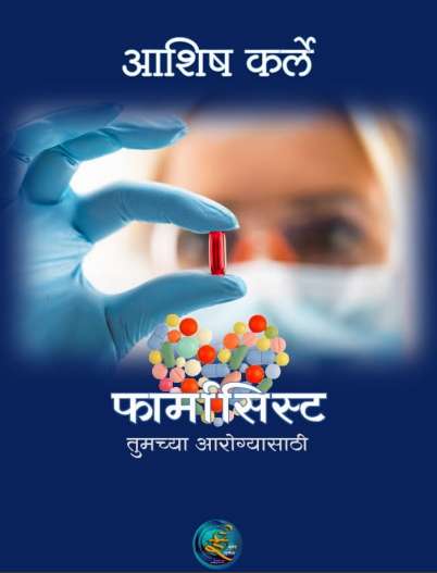 Pharmacist Tumchya Arogyasathi - Novel: फार्मासिस्ट तुमच्या आरोग्यासाठी - कादंबरी