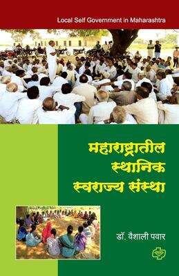 Book cover of Maharashtratil Sthanik Swarajya Sanstha TYBA Fifth Semester - SPPU: महाराष्ट्रातील स्थानिक स्वराज्य संस्था टी.वाय.बी.ए. सेमिस्टर ५ - सावित्रीबाई फुले पुणे यूनिवर्सिटी