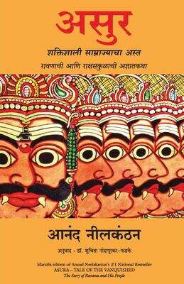 Book cover of Asur - Eka Parabhutachi Goshta: असुर - एका पराभूताची गोष्ट