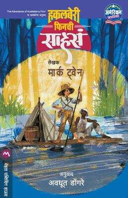 Book cover of Huckleberry Finnchi Sahasa: हकलबेरी फिनची साहसं