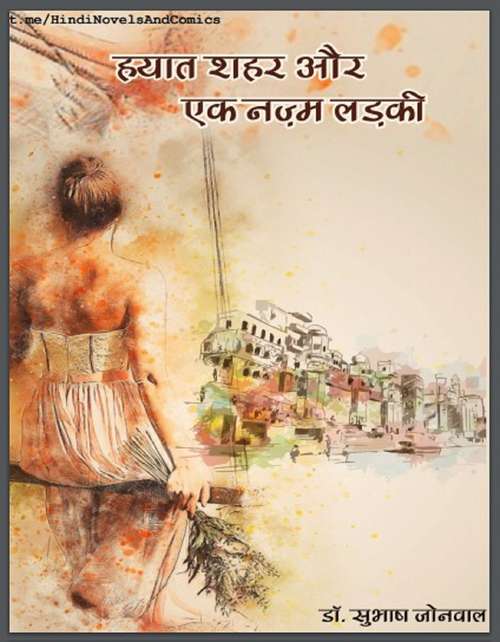 Book cover of Hayaat Shehar Aur Ek Nazm Ladki - Novel: हयात शहर और एक नज्म लडकी - उपन्यास