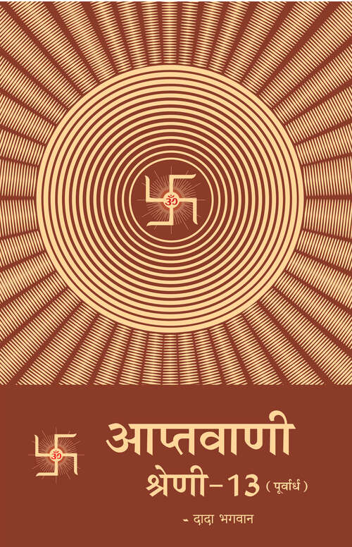 Book cover of Aptavani Shreni 13 (Purvadh): आप्तवाणी श्रेणी १३ (पूर्वार्ध)