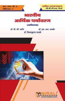 Book cover of Bhartiya Aarthik Paryavaran FYBA Second Semester - SPPU: भारतीय आर्थिक पर्यावरण एफ.वाय.बी.ए. सेमिस्टर २ - सावित्रीबाई फुले पुणे यूनिवर्सिटी