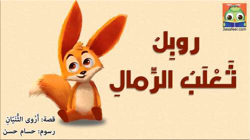 Book cover of روبِلُ ثَعْلَبُ الرِّمالِ