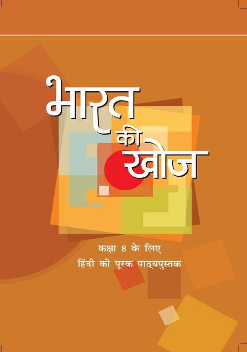 Book cover of Bharat Ki Khoj class 8 - NCERT - 23: भारत की खोज ८वीं कक्षा - एनसीईआरटी  - २३ (Rationalised 2023-2024)