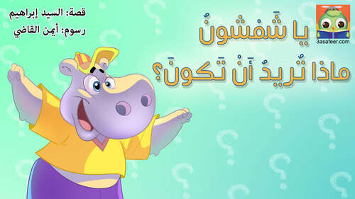 Book cover of يا شَمْشونُ ماذا تُريدُ أَنْ تَكونَ؟