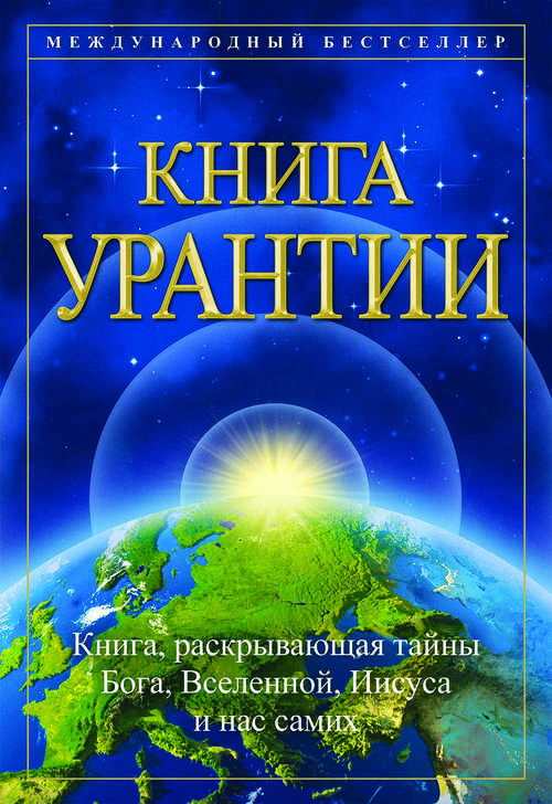Book cover of Книга Урантии