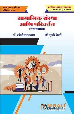 Book cover of Samajik Sanstha Ani Parivartan FYBA Second Semester - SPPU: सामाजिक संस्था आणि परिवर्तन एफ.वाय.बी.ए. सेमिस्टर २ - सावित्रीबाई फुले पुणे यूनिवर्सिटी