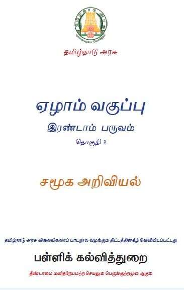 Book cover of Social Science class 7 (Term 2) - Tamil Nadu Board - SCERT: சமுக அறிவியல் ஏழாம் வகுப்பு இரண்டாம் பருவம்