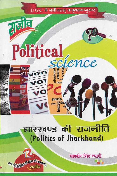 Jharkhand Ki Rajneeti M.A. - Kolhan University Chaibasa, Jharkhand: झारखण्ड की राजनीति एम. ए. – कोल्हान विश्वविद्यालय चाईबासा, झारखंड