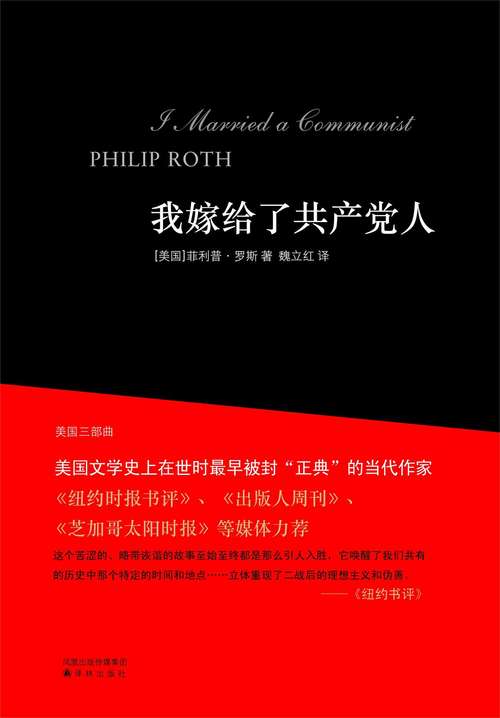 Book cover of I Married a Communist(Mandarin Edition)