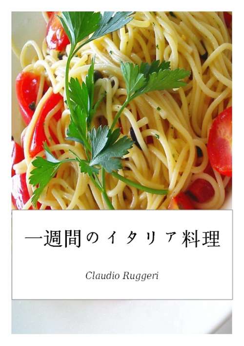Book cover of 一週間のイタリア料理