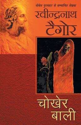 Book cover of Chokher Bali: चोखेर बाली