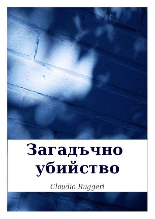 Book cover of Загадъчно Убийство