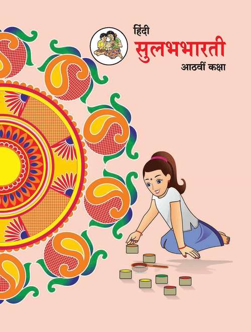 Book cover of Hindi Sulabhabharati Class 8th Maharashtra Board: हिंदी सुलभभारती कक्षा आठवी महाराष्ट्र बोर्ड
