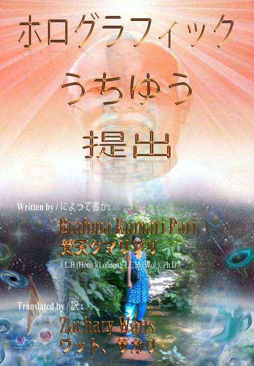 Book cover of ホログラフィックうちゆう: 提出