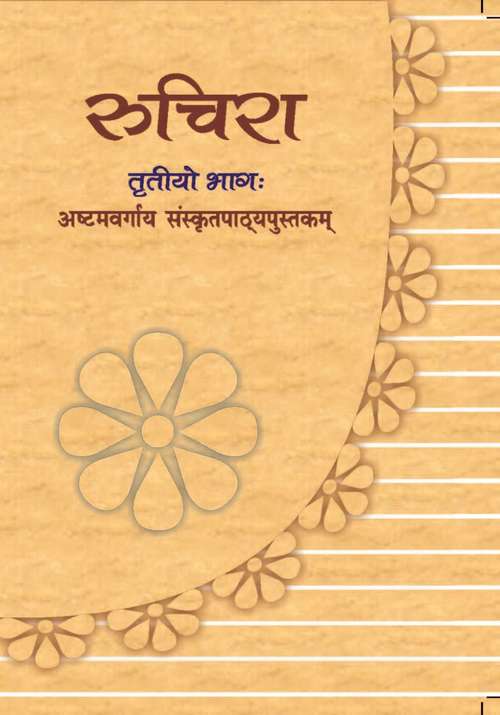 Book cover of Ruchira Tritiyo Bhag class 8 - NCERT - 23: रुचिरा तृतीयो भागः ८वीं कक्षा - एनसीईआरटी  - २३ (Rationalised 2023-2024)