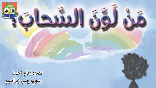 Book cover of مَنْ لَوَّنَ السَّحابَ؟