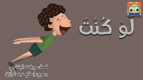 Book cover of لو كنت