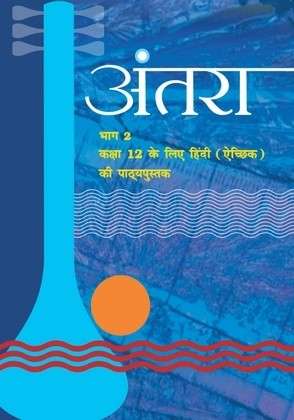 Book cover of Antra Bhag 2 class 12 - NCERT: अंतरा भाग 2 12वीं  कक्षा (October 2019)