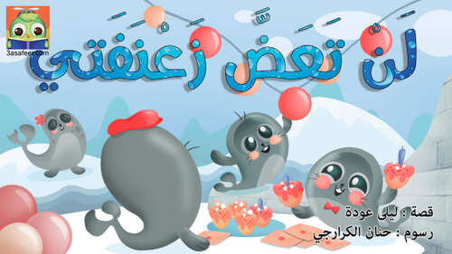 Book cover of لَنْ تَعَضَّ زَعْنَفَتي
