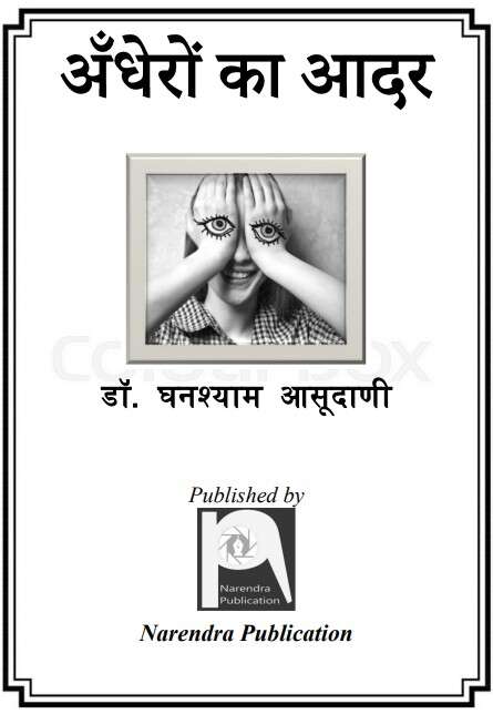Book cover of Andheron Ka Aadhar: अंधेरों का आधार