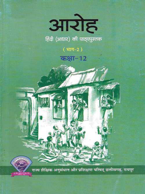 Book cover of Aaroh Bhag 2 class 12 - NCERT: आरोह भाग 2 12वीं  कक्षा (October 2019)
