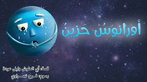 Book cover of أورانوسُ حَزينٌ