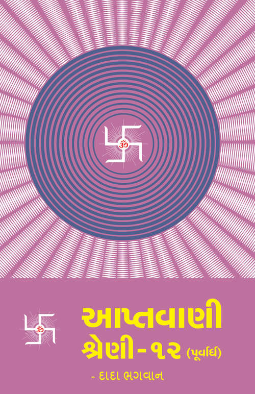 Book cover of Aptavani Part 12 Purvardh: આપ્તવાણી શ્રેણી - ૧૨ (પૂર્વાર્ધ)
