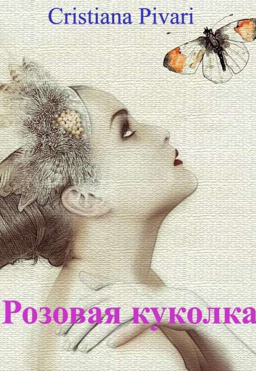 Book cover of Розовая куколка
