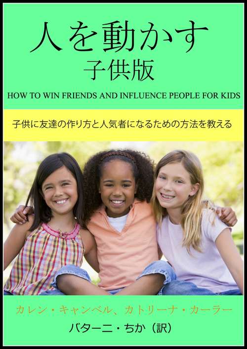 Book cover of 人を動かす　子供用: 子供に教えるべきソーシャルスキルの重要さ、友達の作り方と維持の仕方
