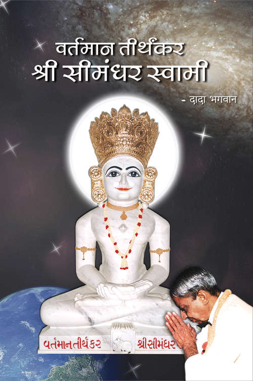 Book cover of Vartman Tirthankar Shree Simandhar Swami (Small): वर्तमान तीर्थकर श्री सीमंधर स्वामी