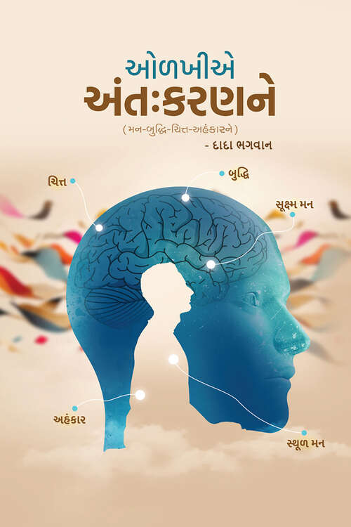 Book cover of Recognize The Antahkaran (In Gujarati): ઓળખીએ અંતઃકરણને