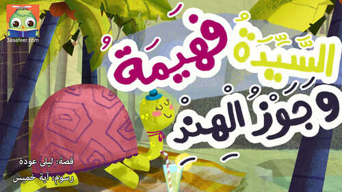 Book cover of السَّيِّدَةُ فَهيمَةُ وَجَوْزُ الْهِنْدِ