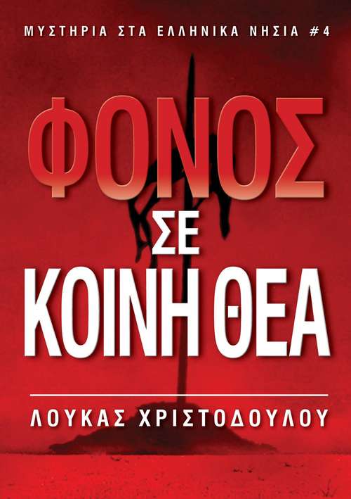 Book cover of Φόνος σε κοινή θέα (Μυστήρια στα ελληνικά νησιά #4)