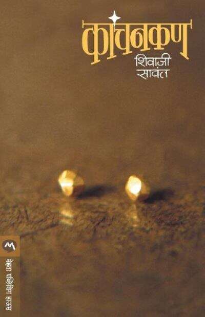 Book cover of Kanchankan: कांचनकण