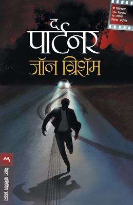 Book cover of The Partner: द पार्टनर