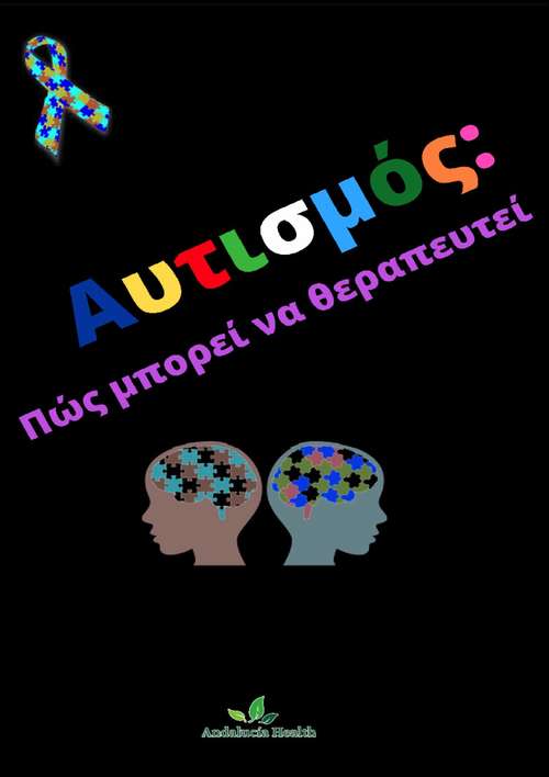 Αυτισμός: Αυτισμός