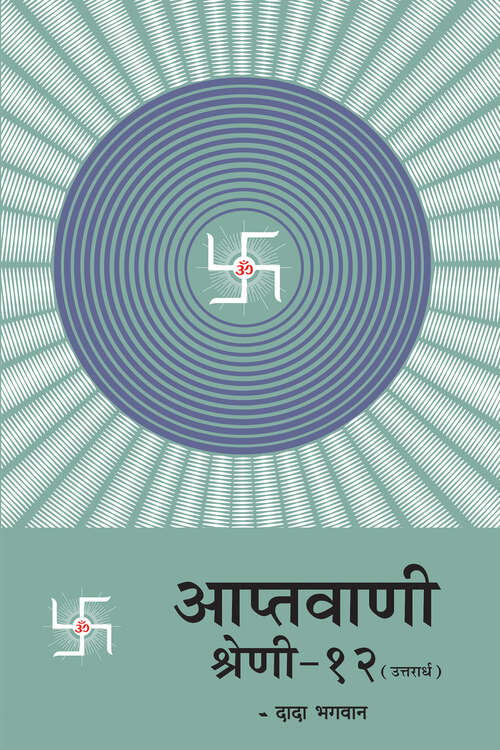 Book cover of Aptavani-12 (U): आप्तवाणी श्रेणी-१२(उत्तरार्ध)