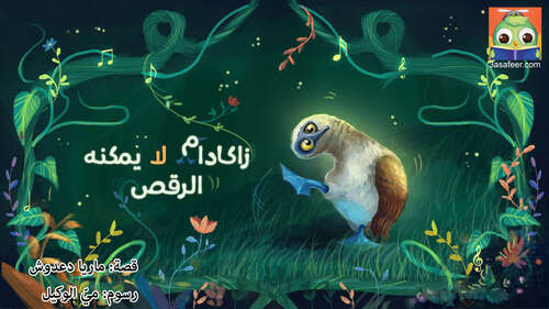 Book cover of !زاكادامُ) لا يُمْكِنُهُ الرَّقْصُ)