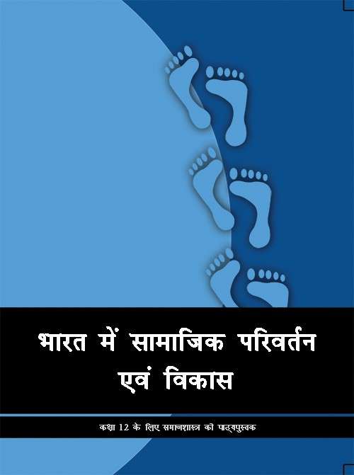 Book cover of Bharat Main Samajik Parivartan Aur Vikas class 12 - NCERT: भारत में सामाजिक परिवर्तन एवं विकास 12 वीं कक्षा (October 2019)