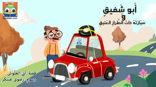 Book cover of أَبو شَفيقٍ وَسَيّارَتُهُ ذاتُ الطِّرازِ العَتيقِ