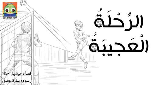 Book cover of الرِّحْلَةُ الْعَجيبَةُ لِكُرَةِ عيدِ ميلادِ أَحْمَدَ