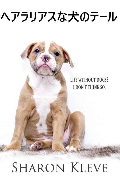 Book cover of ヘアラリアスな犬のテール: 犬がいない生活？そんなこと考えられません。