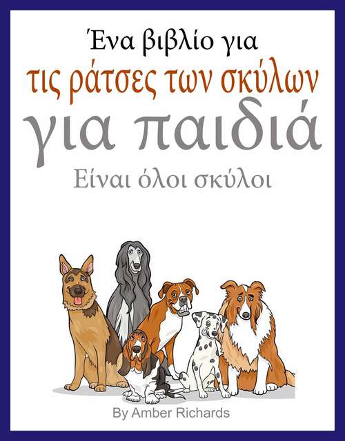 Ένα βιβλίο για τις ράτσες των σκύλων για παιδιά: Είναι όλοι σκύλοι