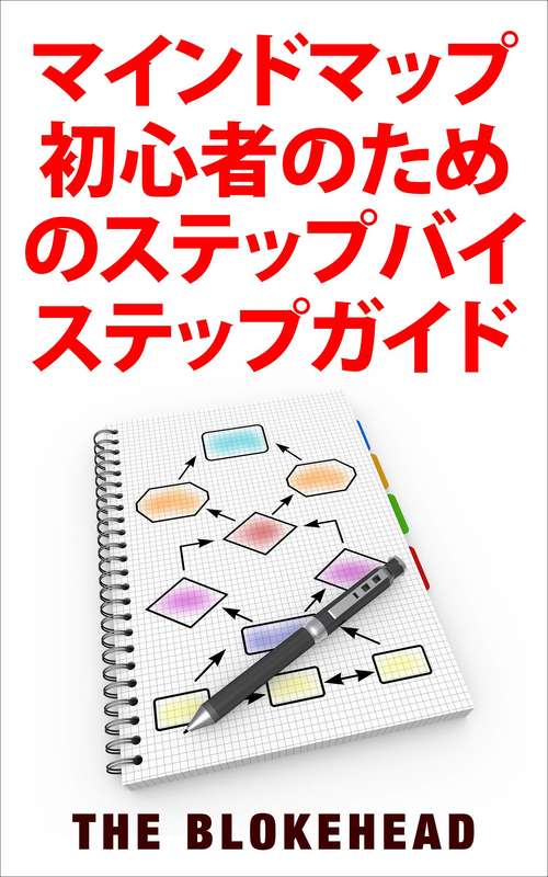 Book cover of マインドマップ初心者のためのステップバイステップガイド