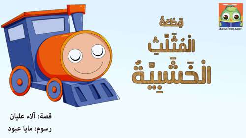 Book cover of قِطْعَةُ الْمُثَلَّثِ الْخَشَبِيَّةُ